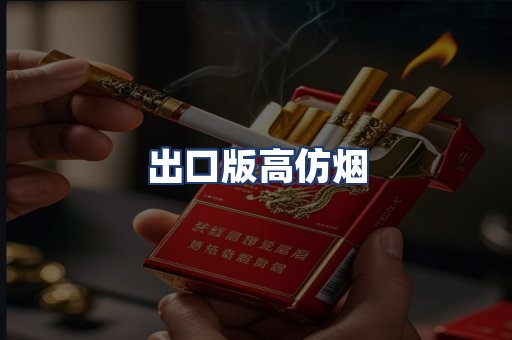 出口版高仿烟